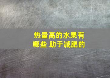 热量高的水果有哪些 助于减肥的